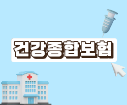 건강종합보험 비교견적