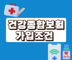 건강종합보험 가입 조건 및 절차